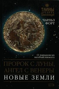 Обложка книги «Пророк с Луны, Ангел с Венеры. Новые земли»