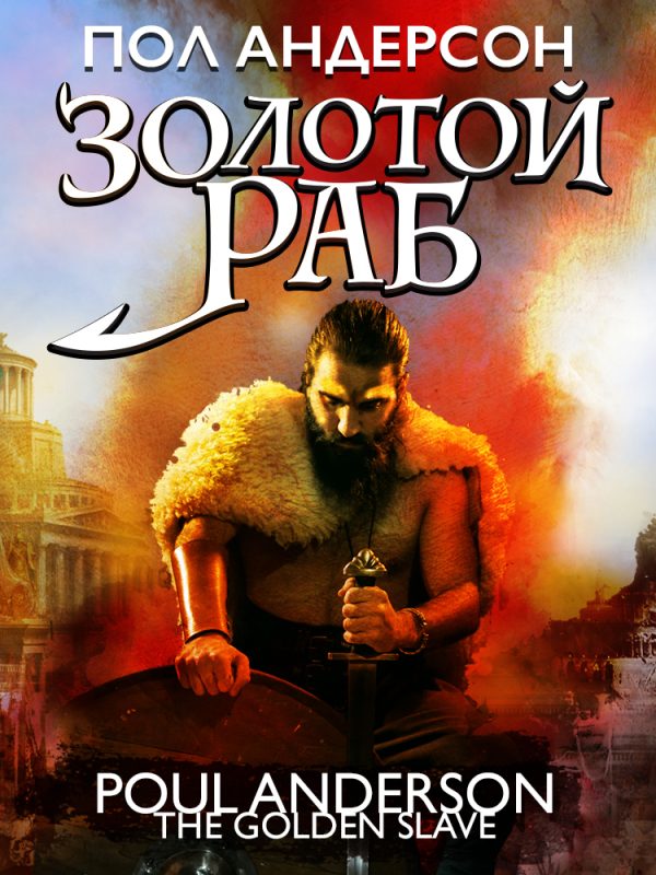 Обложка книги «Золотой раб»