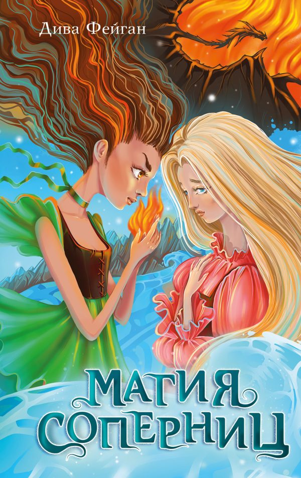 Обложка книги «Магия соперниц»