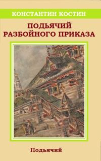 Обложка книги «Подьячий Разбойного приказа»