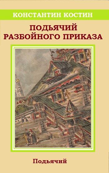 Обложка книги «Подьячий Разбойного приказа»