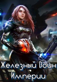 Обложка книги «Железный Воин Империи #1»