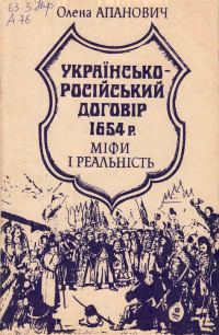 Обложка книги «Українсько-російський договір 1654 року. Міфи і реальність .»