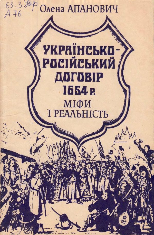 Обложка книги «Українсько-російський договір 1654 року. Міфи і реальність .»