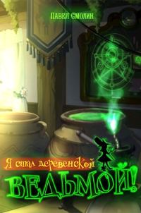 Обложка книги «Я стал деревенской ведьмой!»