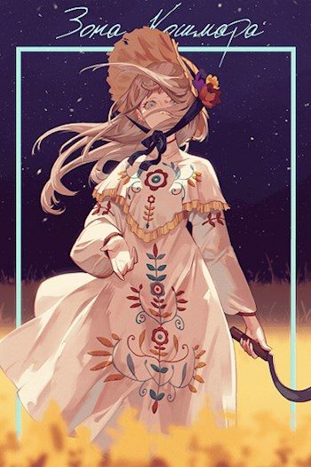 Обложка книги «Зона кошмара»