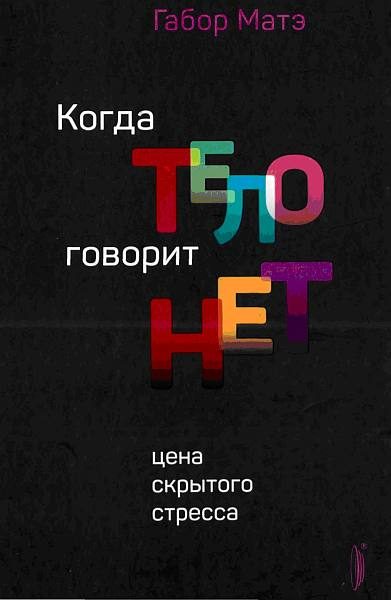 Обложка книги «Когда тело говорит НЕТ: цена скрытого стресса»