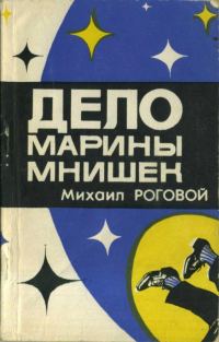 Обложка книги «Дело Марины Мнишек»