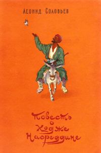 Обложка книги «Повесть о Ходже Насреддине»