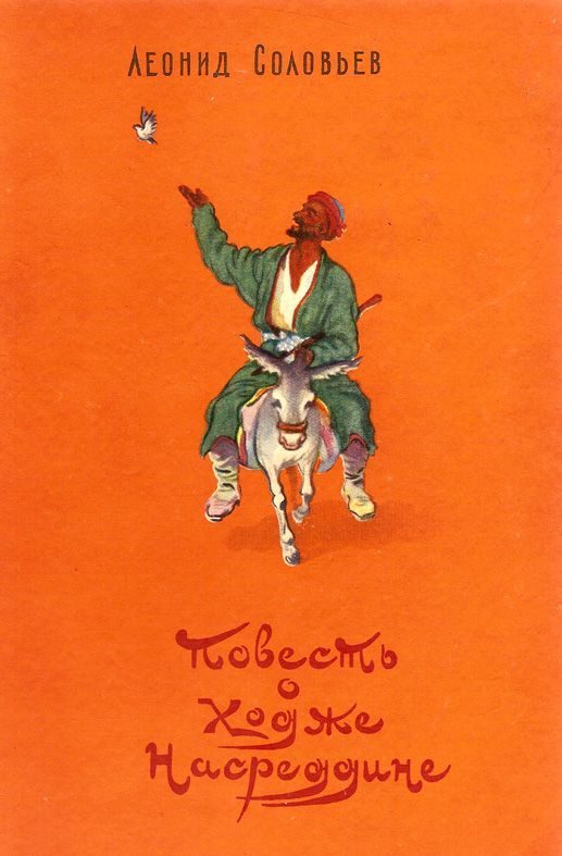 Обложка книги «Повесть о Ходже Насреддине»