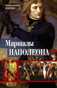 Обложка книги «Маршалы Наполеона. Исторические портреты»