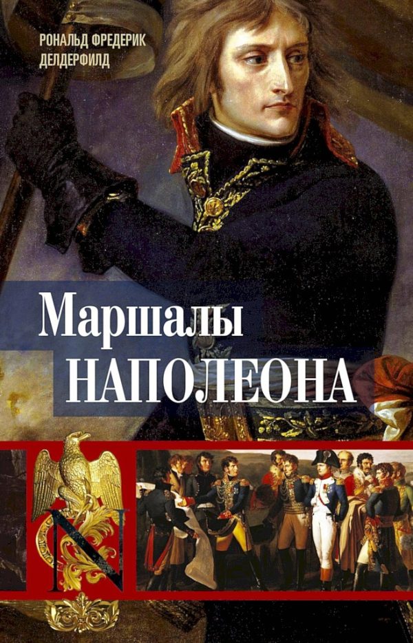 Обложка книги «Маршалы Наполеона. Исторические портреты»