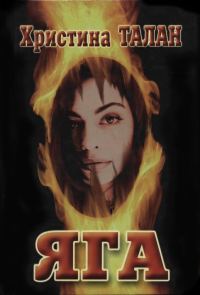 Обложка книги «Яга»