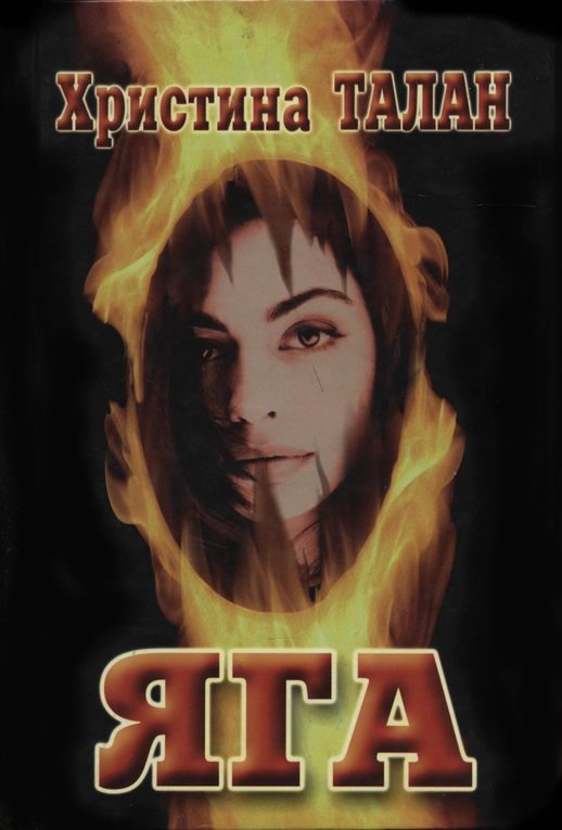 Обложка книги «Яга»