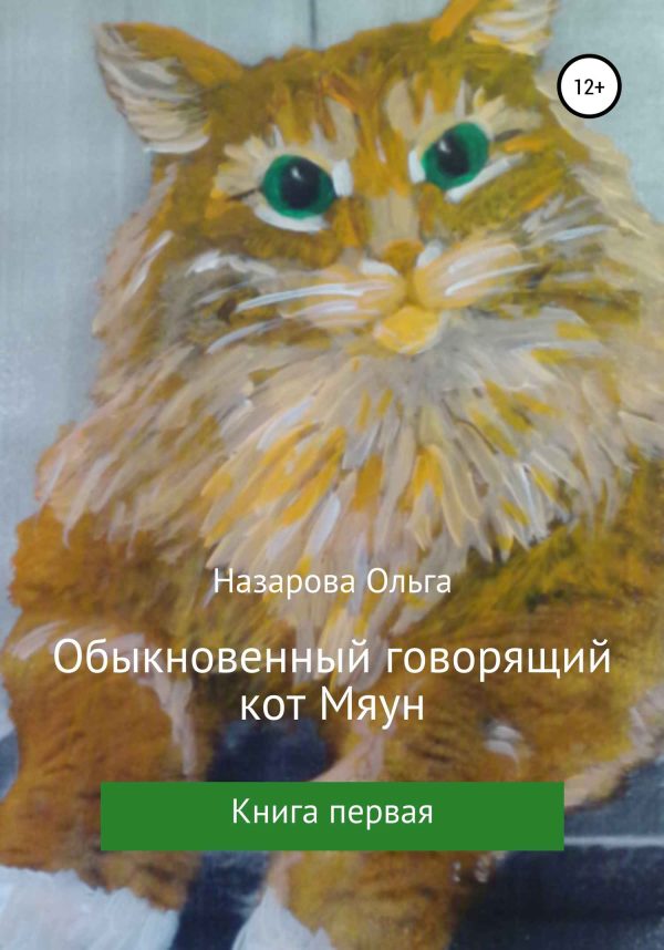 Обложка книги «Обыкновенный говорящий кот Мяун»