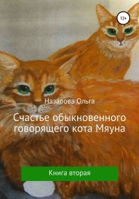 Обложка книги «Счастье обыкновенного говорящего кота Мяуна»