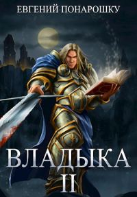 Обложка книги «Владыка. Книга 2»