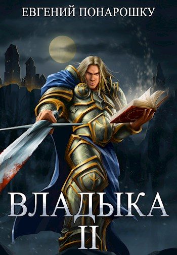 Обложка книги «Владыка. Книга 2»