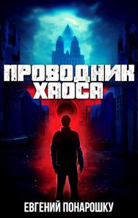Обложка книги «Проводник Хаоса. Книга 1»