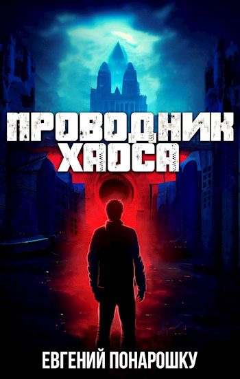 Обложка книги «Проводник Хаоса. Книга 1»