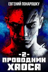 Обложка книги «Проводник Хаоса. Книга 2»