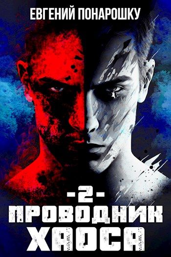 Обложка книги «Проводник Хаоса. Книга 2»