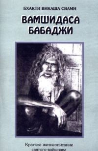 Обложка книги «Вамшидаса Бабаджи»