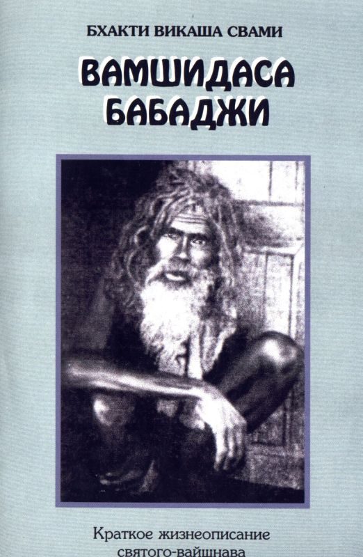 Обложка книги «Вамшидаса Бабаджи»
