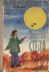 Обложка книги «Девочка Стёпа»