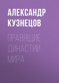 Обложка книги «Правящие династии мира»