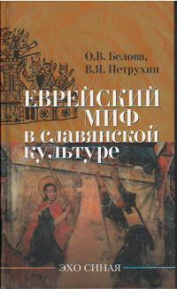 Обложка книги «Еврейский миф в славянской культуре»