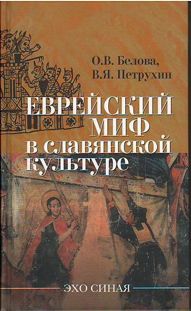 Обложка книги «Еврейский миф в славянской культуре»