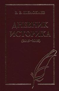 Обложка книги «Дневник историка (2015–2018)»