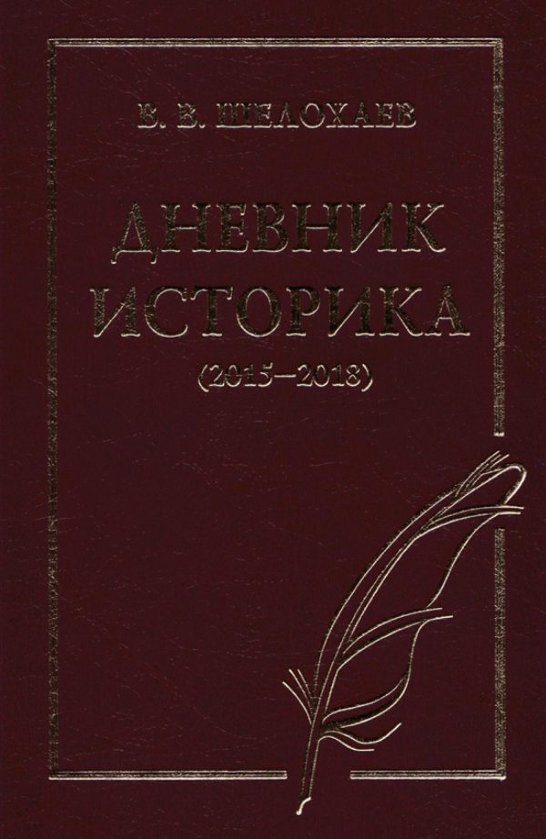 Обложка книги «Дневник историка (2015–2018)»