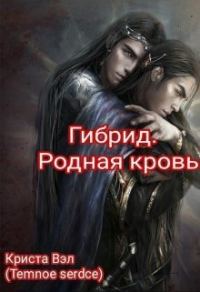 Обложка книги «Гибрид. Родная кровь (СИ)»