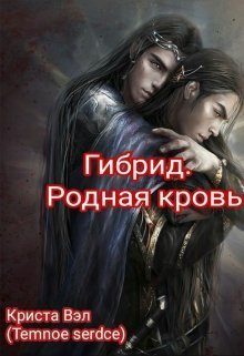 Обложка книги «Гибрид. Родная кровь (СИ)»