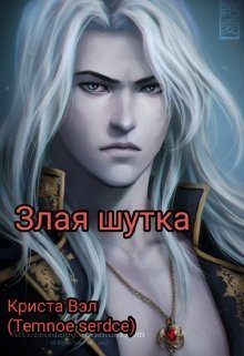 Обложка книги «Злая шутка (СИ)»