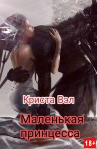 Обложка книги «Маленькая принцесса»