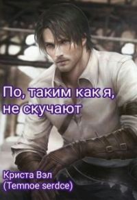 Обложка книги «По, таким как я, не скучают»