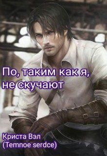 Обложка книги «По, таким как я, не скучают»