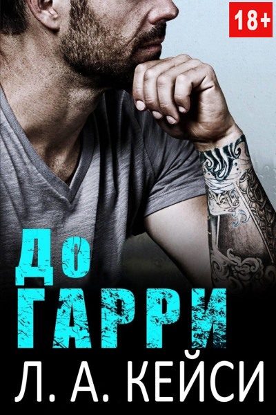 Обложка книги «До Гарри»