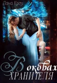 Обложка книги «В оковах хранителя»