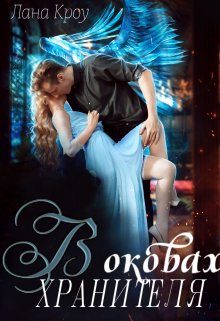 Обложка книги «В оковах хранителя»