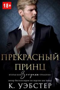 Обложка книги «Прекрасный принц»