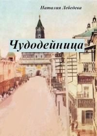 Обложка книги «Чудодейница»