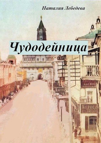 Обложка книги «Чудодейница»