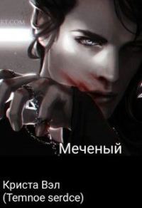 Обложка книги «Меченый»