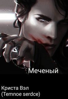 Обложка книги «Меченый»