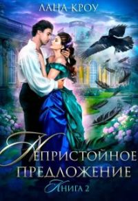 Обложка книги «Непристойное предложение. Книга 2»