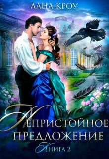 Обложка книги «Непристойное предложение. Книга 2»